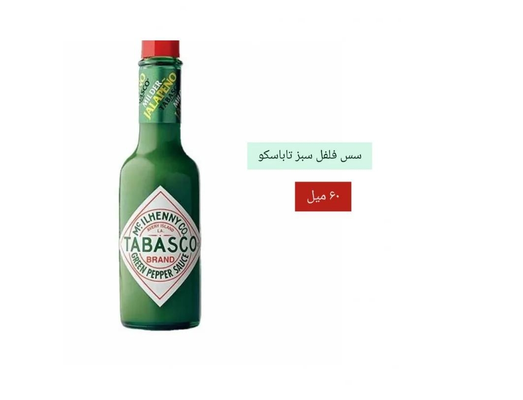 سس فلفل تاباسکو 60 میل
