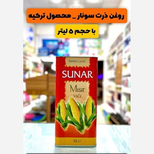 روغن ذرت 5لیتری سونار ترکیه